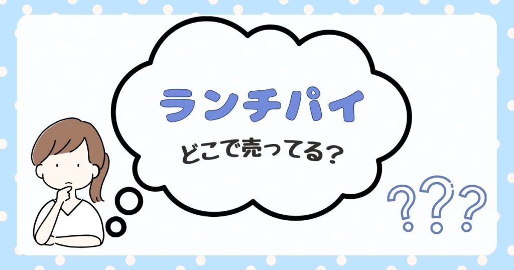 ランチパイ　どこで売ってる